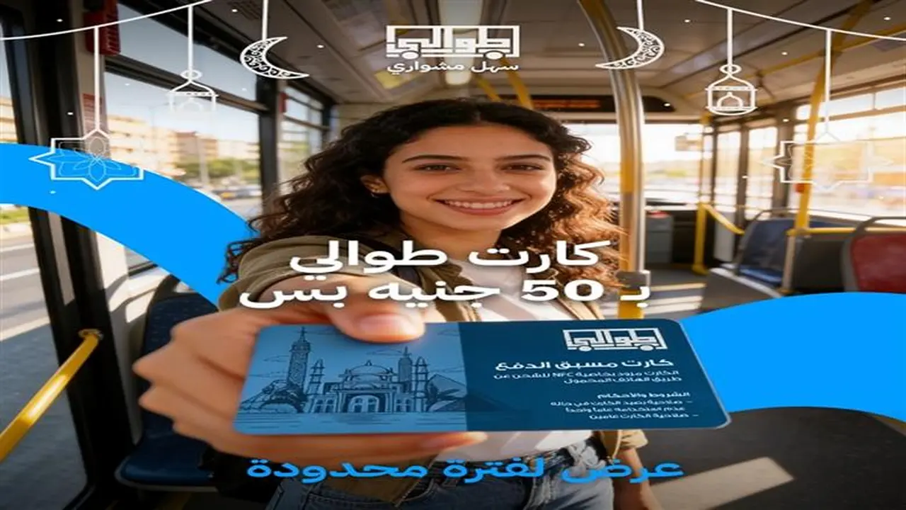 تخفيض رمضاني 50 جنيهًا سعر كارت طوالي لتذاكر أتوبيسات النقل العام